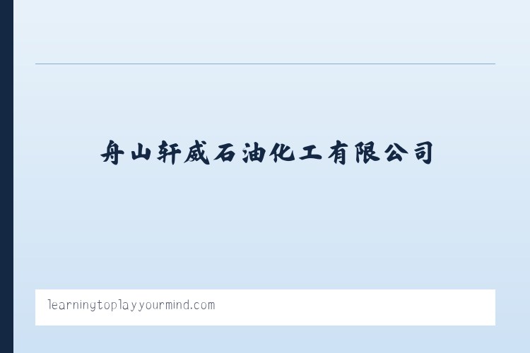 舟山柴油_舟山燃料油_嘉兴柴油-舟山轩威石油化工有限公司 列表图