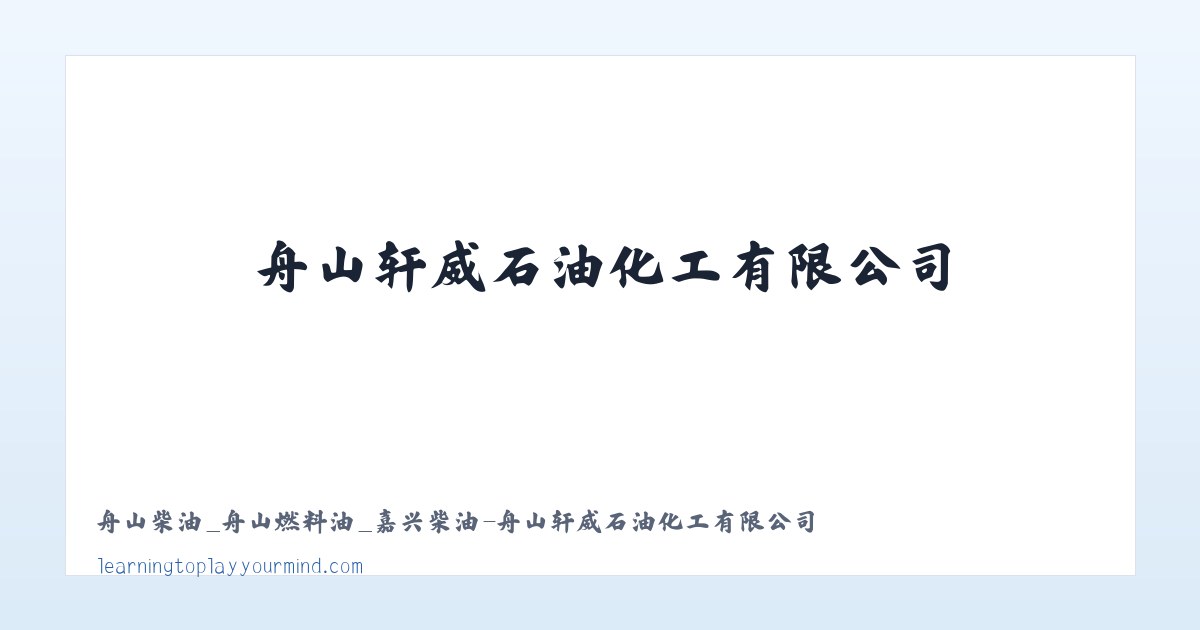 舟山柴油_舟山燃料油_嘉兴柴油-舟山轩威石油化工有限公司 主图