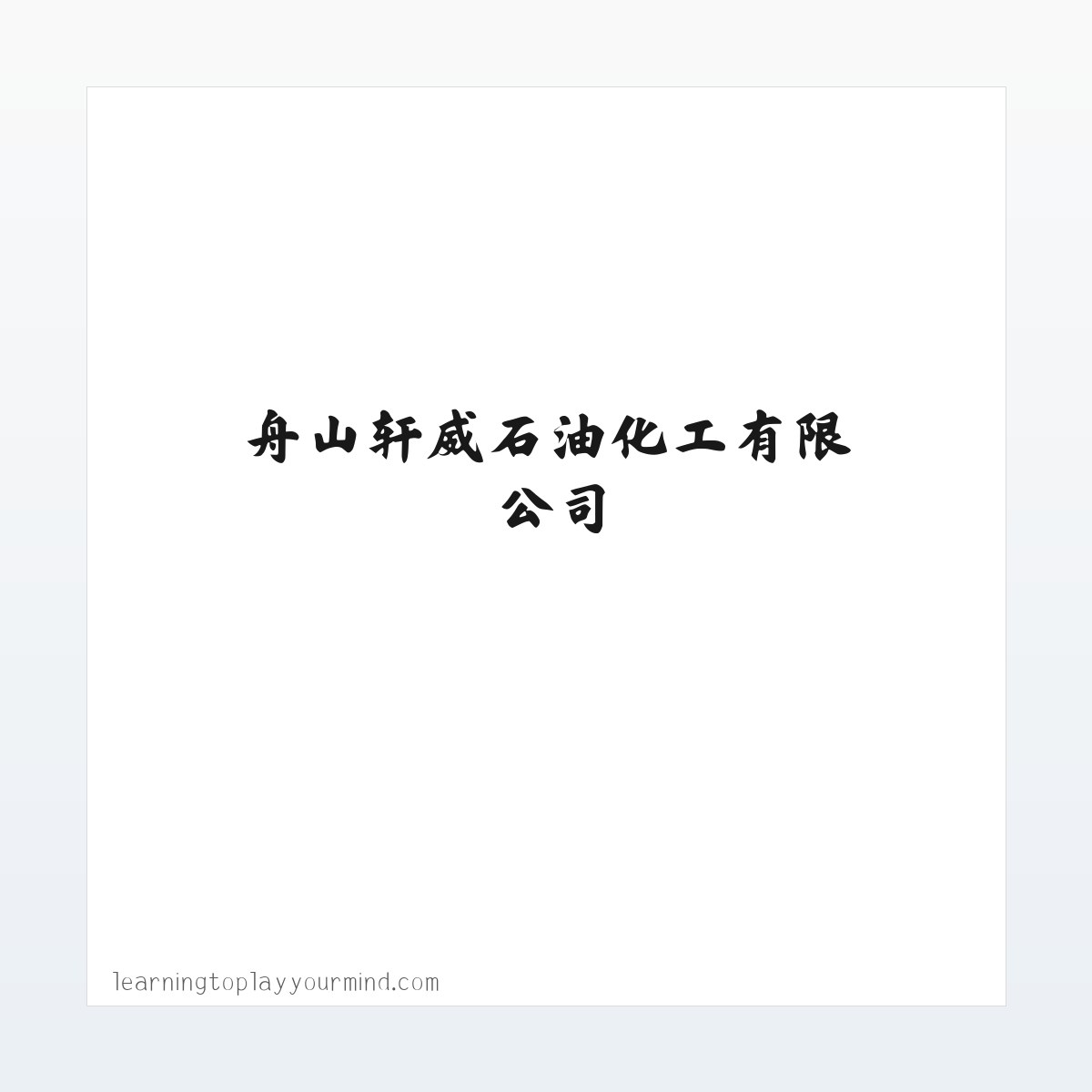 舟山柴油_舟山燃料油_嘉兴柴油-舟山轩威石油化工有限公司 方图