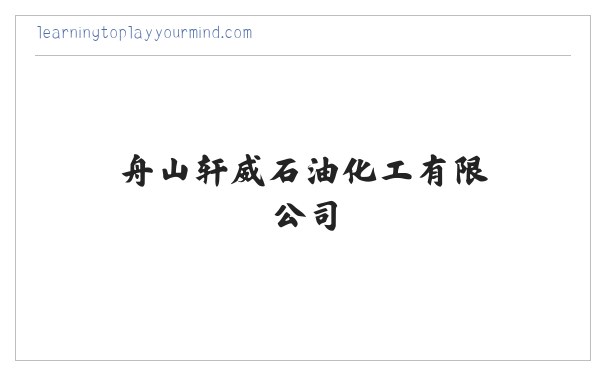 舟山柴油_舟山燃料油_嘉兴柴油-舟山轩威石油化工有限公司 缩略图